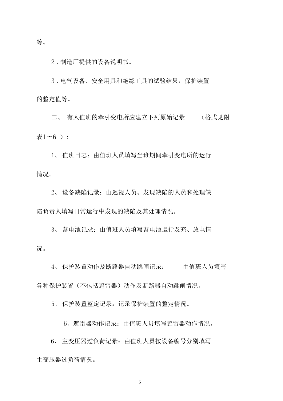 牵引变电所运行检修规程_第5页
