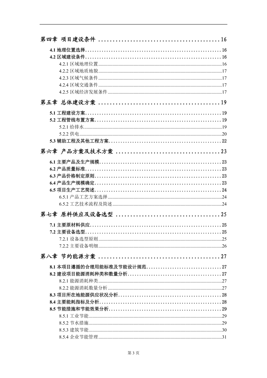 交流同步電動機項目可行性研究報告模板備案審批定制代寫_第3頁