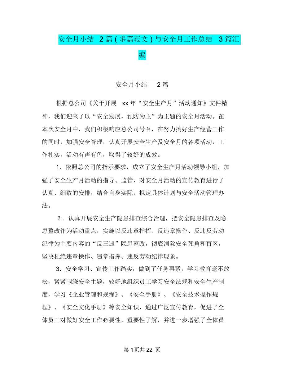 安全月小结2篇(多篇范文)与安全月工作总结3篇汇编_第1页