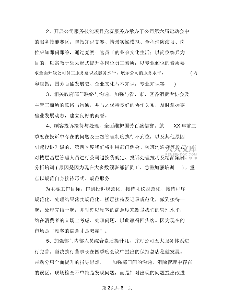 商場客服新年度工作計劃1與商場客服第三季度工作計劃匯編_第2頁