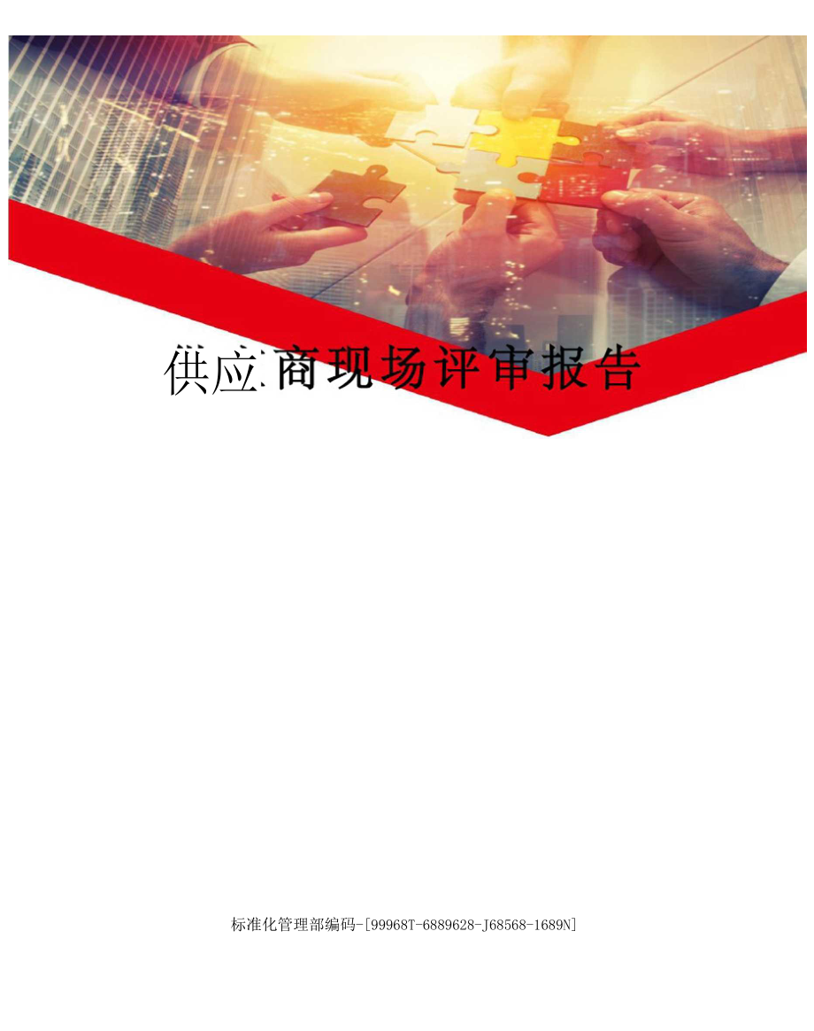 供應(yīng)商現(xiàn)場評審報(bào)告_第1頁