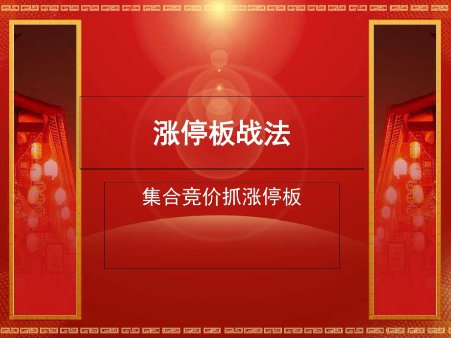 涨停板战法之集合竞价-文档资料_第1页