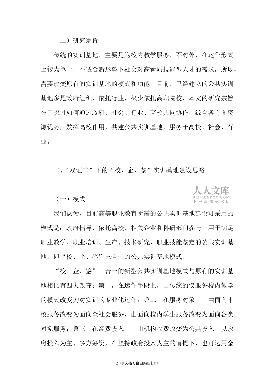 高职院校“双证书”制下的公共实训基地建设研究_第2页