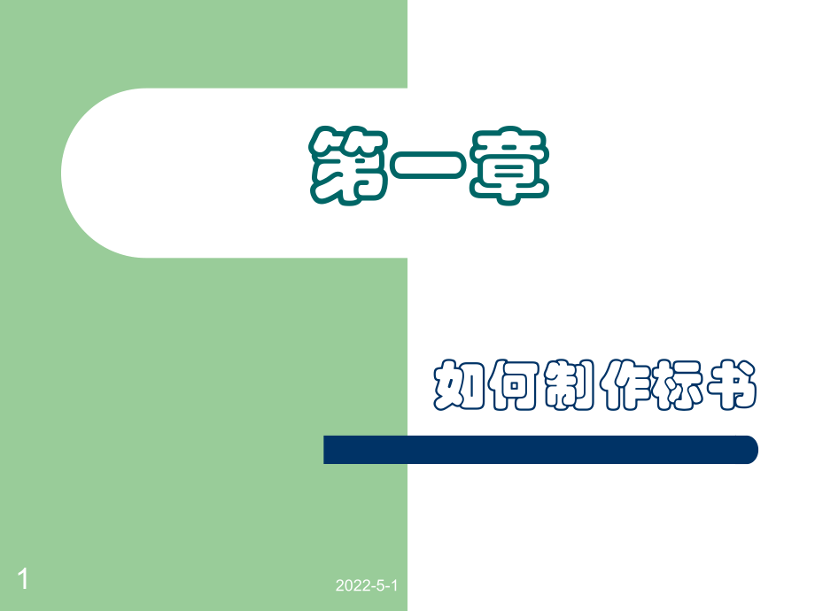如何制作标书与标书注意事项_第1页