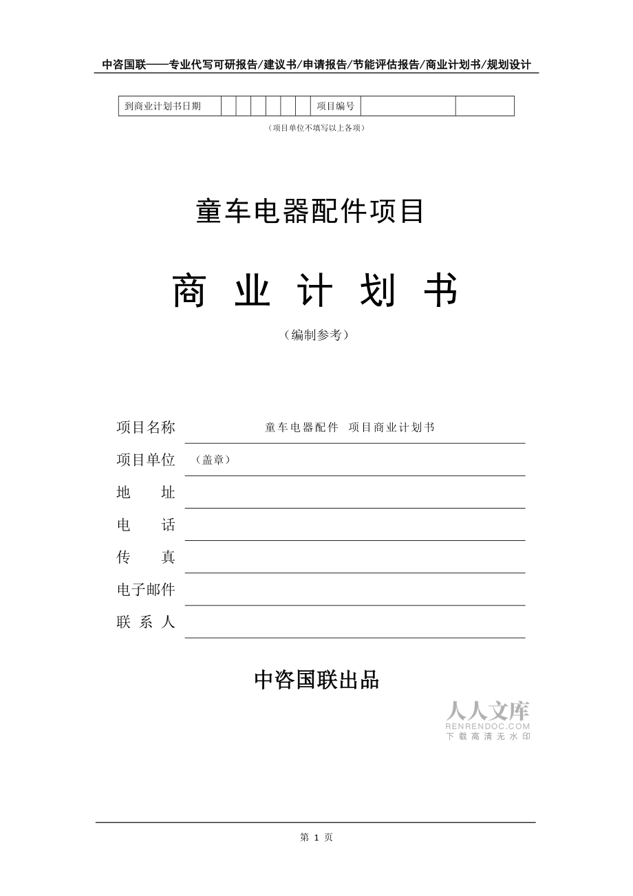童车电器配件项目商业计划书写作模板-融资招商_第2页