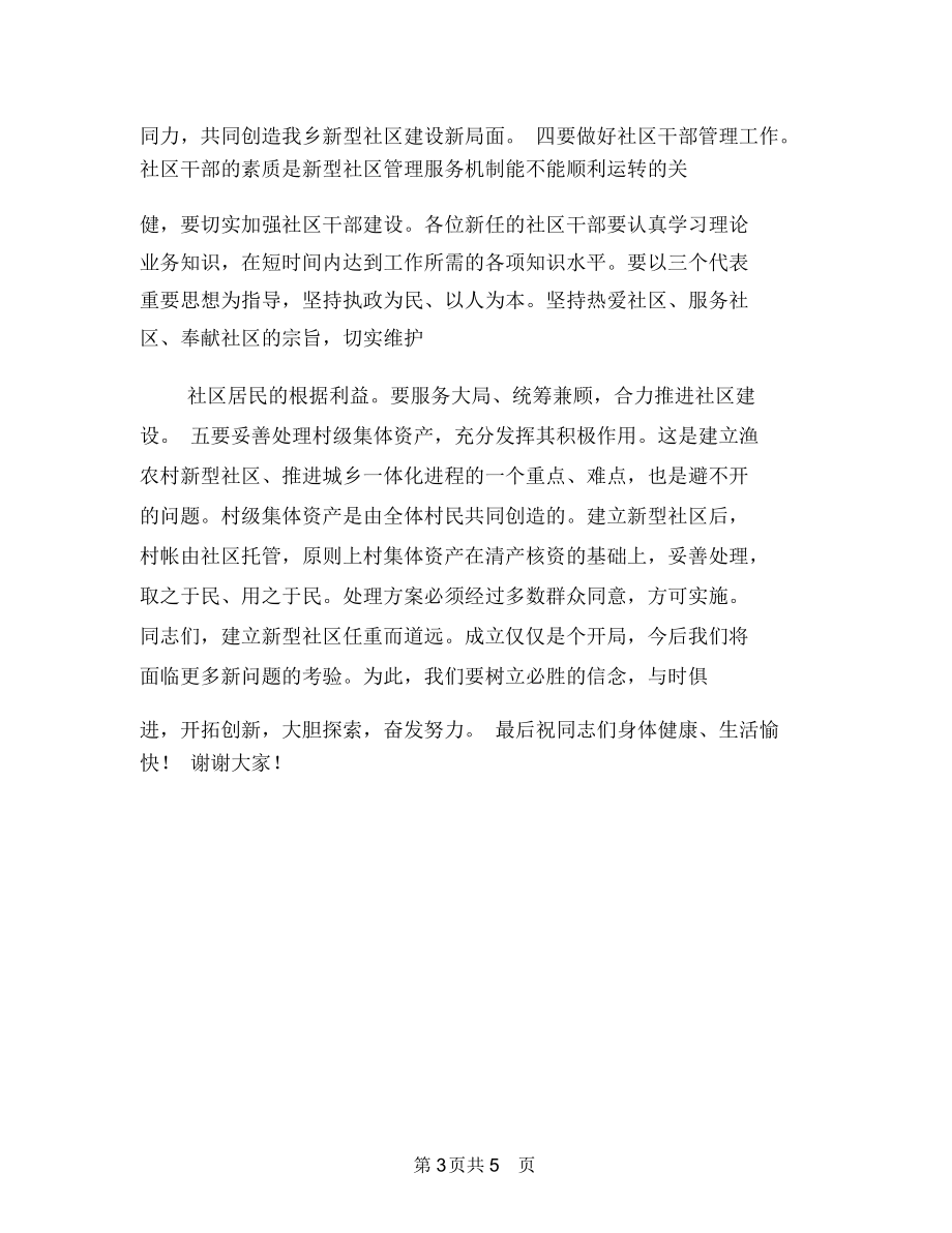 在社區(qū)成立大會(huì)上的講話與在社區(qū)送溫暖活動(dòng)儀式上的講話匯編_第3頁