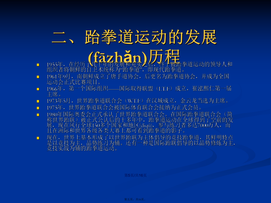 跆拳道理論課學(xué)習(xí)教案_第5頁(yè)