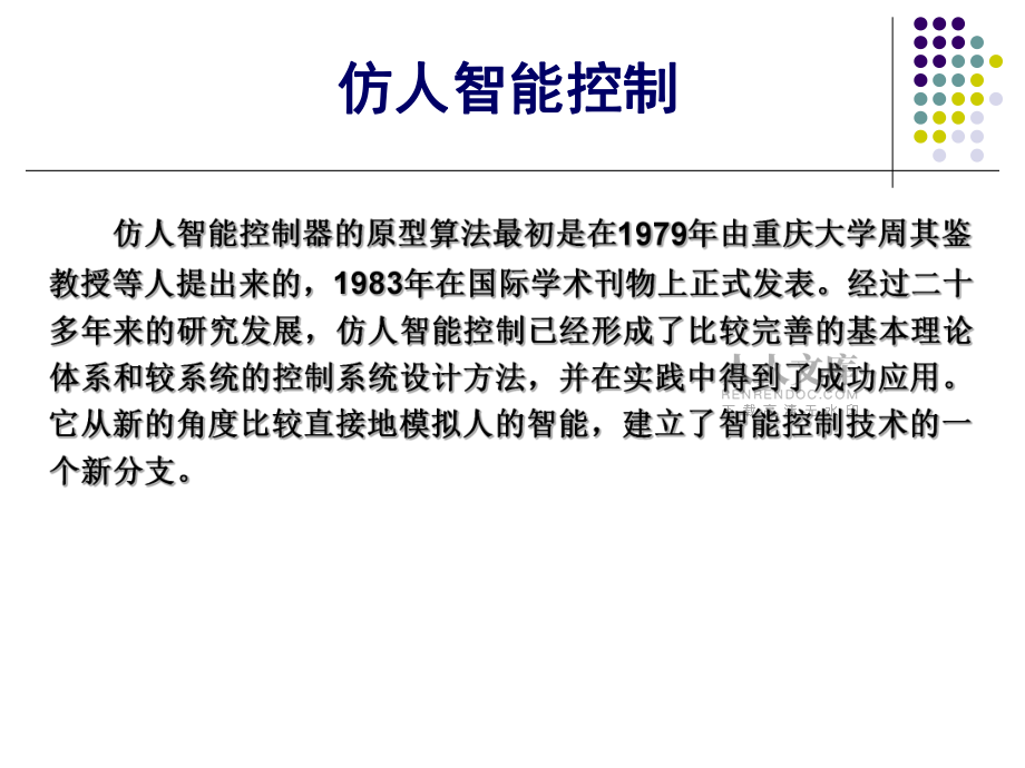 《智能控制基础》第5章仿人智能控制-清华大学出版社_第2页