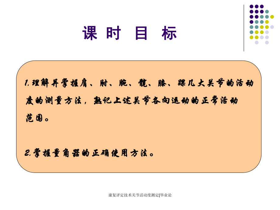 康复评定技术关节活动度测定[毕业论课件_第2页