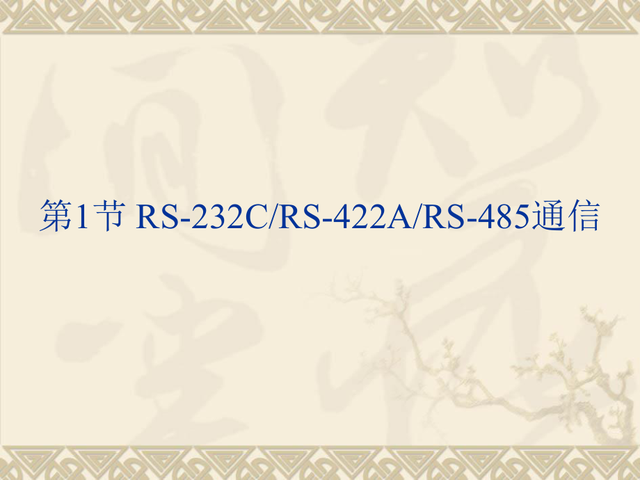 智能仪器-4-通信接口_第3页