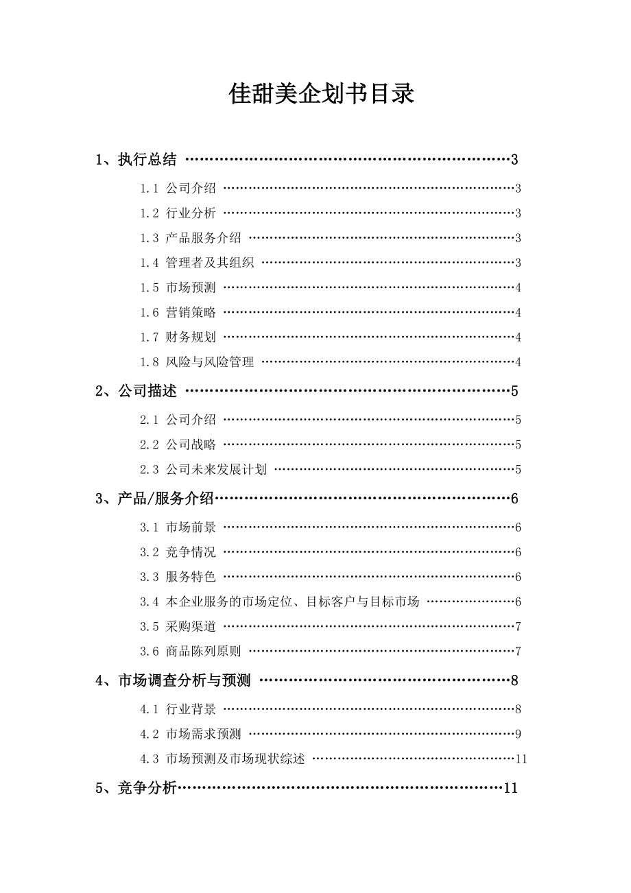 某超市企划方案_第1页