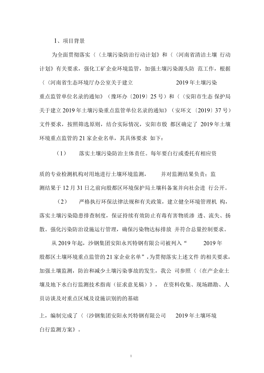 2019年土壤环境自行监测方案_第3页