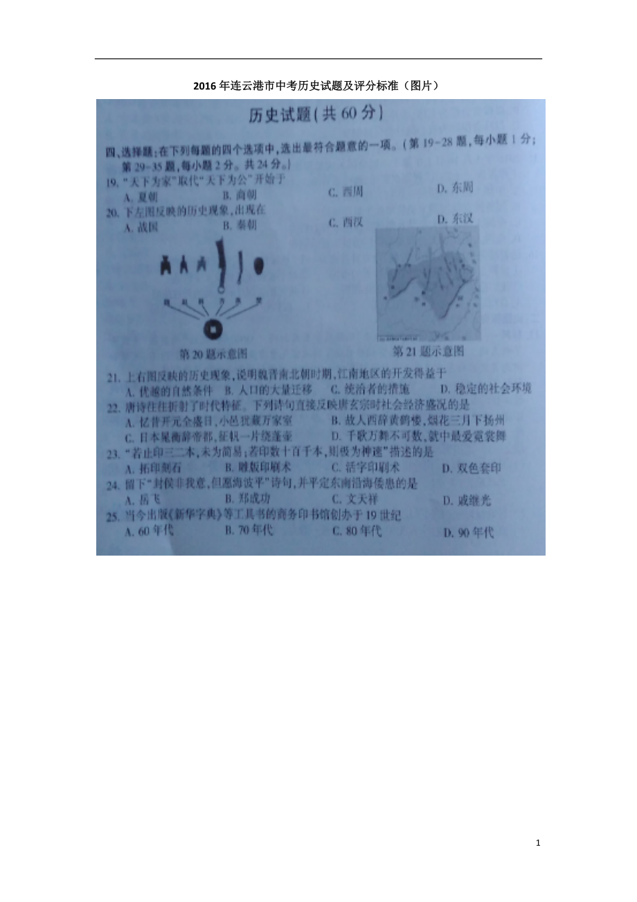 江苏省连云港市2016年中考历史试题(扫描版含答案)_第1页