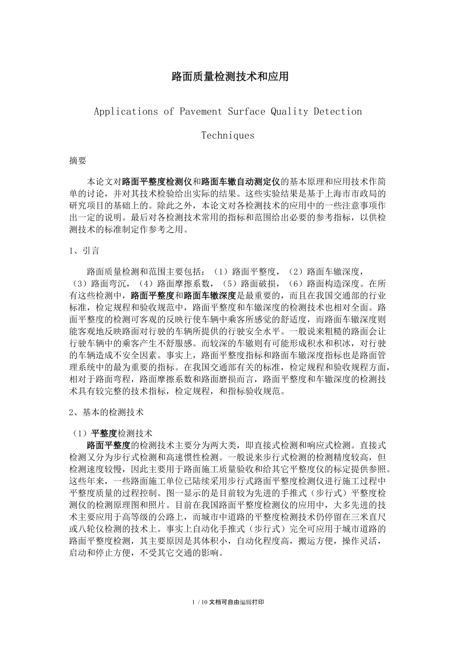 路面質量檢測技術和應用_第1頁
