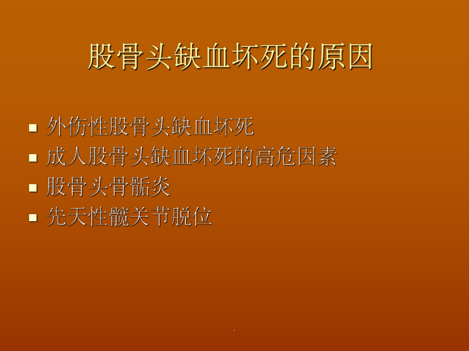 股骨頭壞死分期_第3頁
