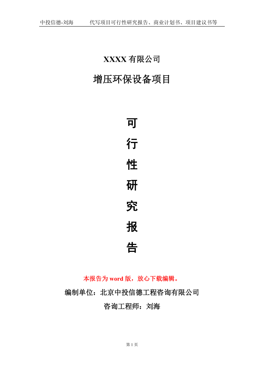 增壓環(huán)保設(shè)備項目可行性研究報告模板備案審批定制代寫_第1頁