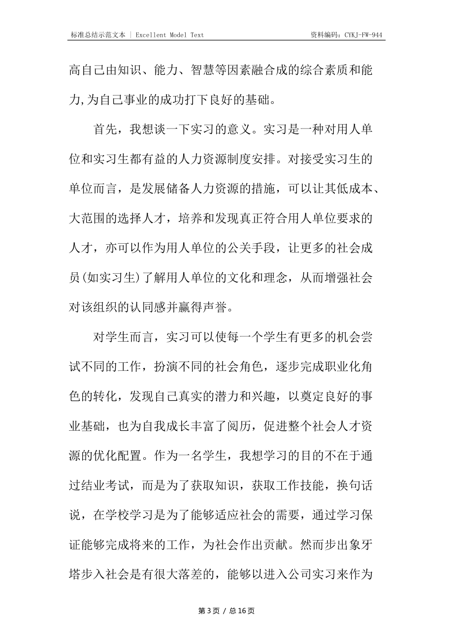 關(guān)于大學(xué)生認(rèn)識(shí)實(shí)習(xí)心得_第3頁