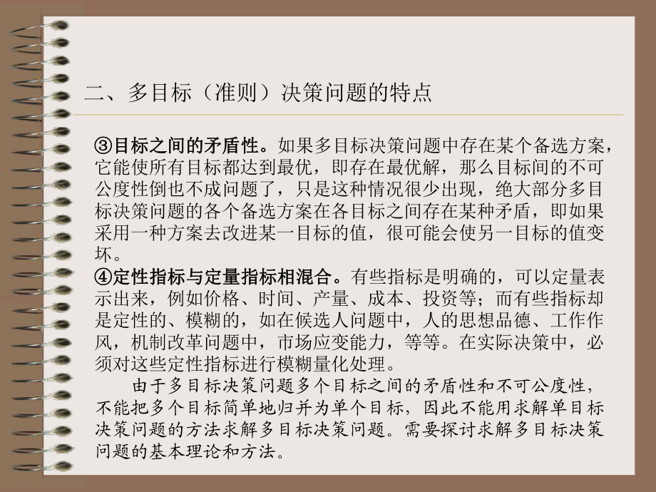 多准则决策的基本概念_第4页