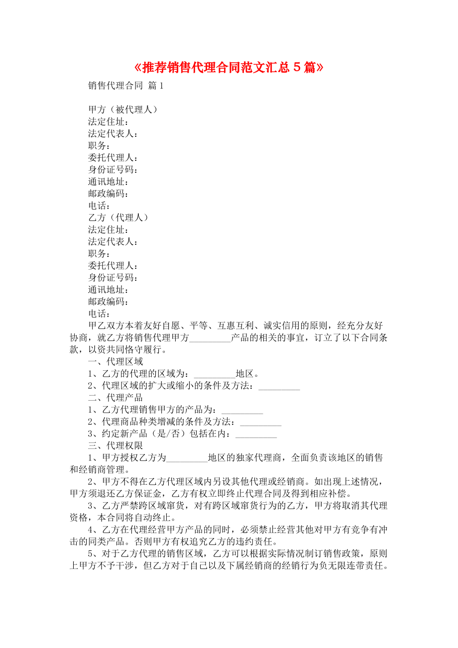 《推薦銷售代理合同范文匯總5篇》_第1頁