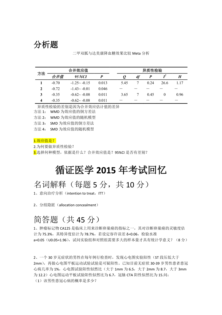 循证医学历年试题_第4页