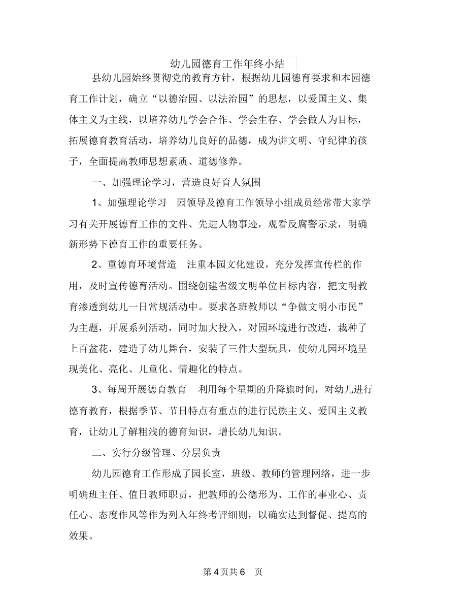 幼兒園德育工作小結(jié)與幼兒園德育工作年終小結(jié)匯編_第4頁(yè)