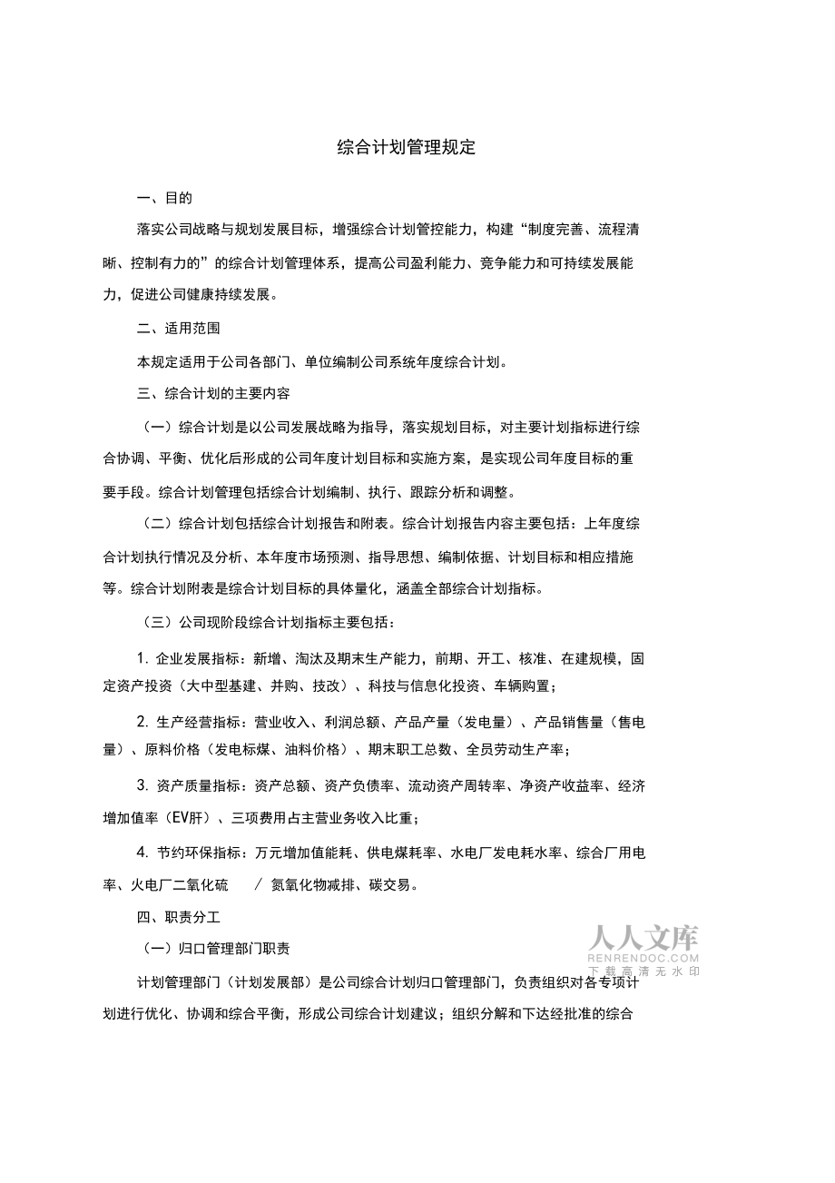 綜合計劃管理規定DOC資料_第2頁