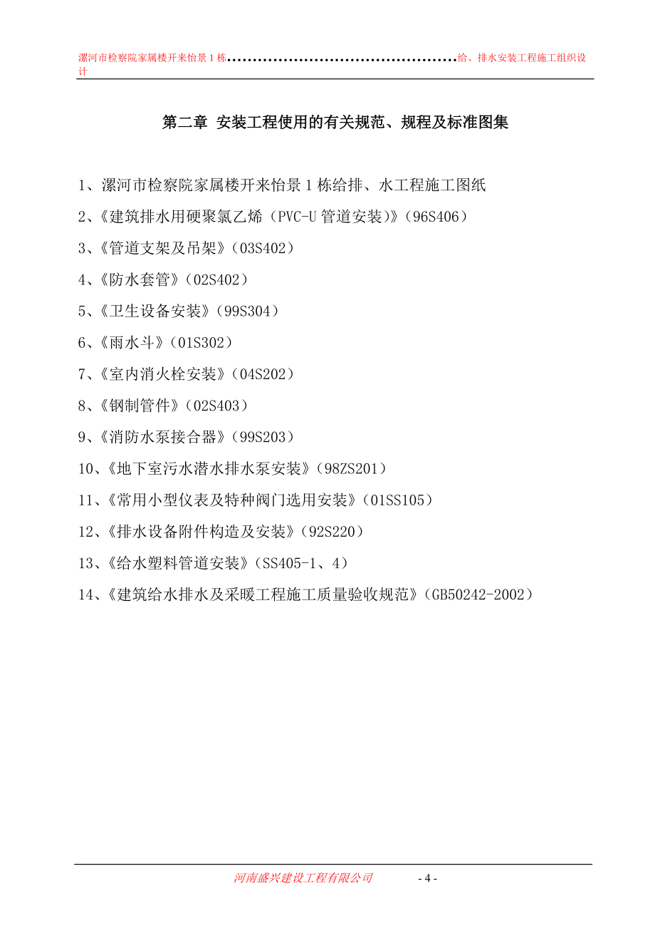 施工組織設(shè)計正文_第5頁