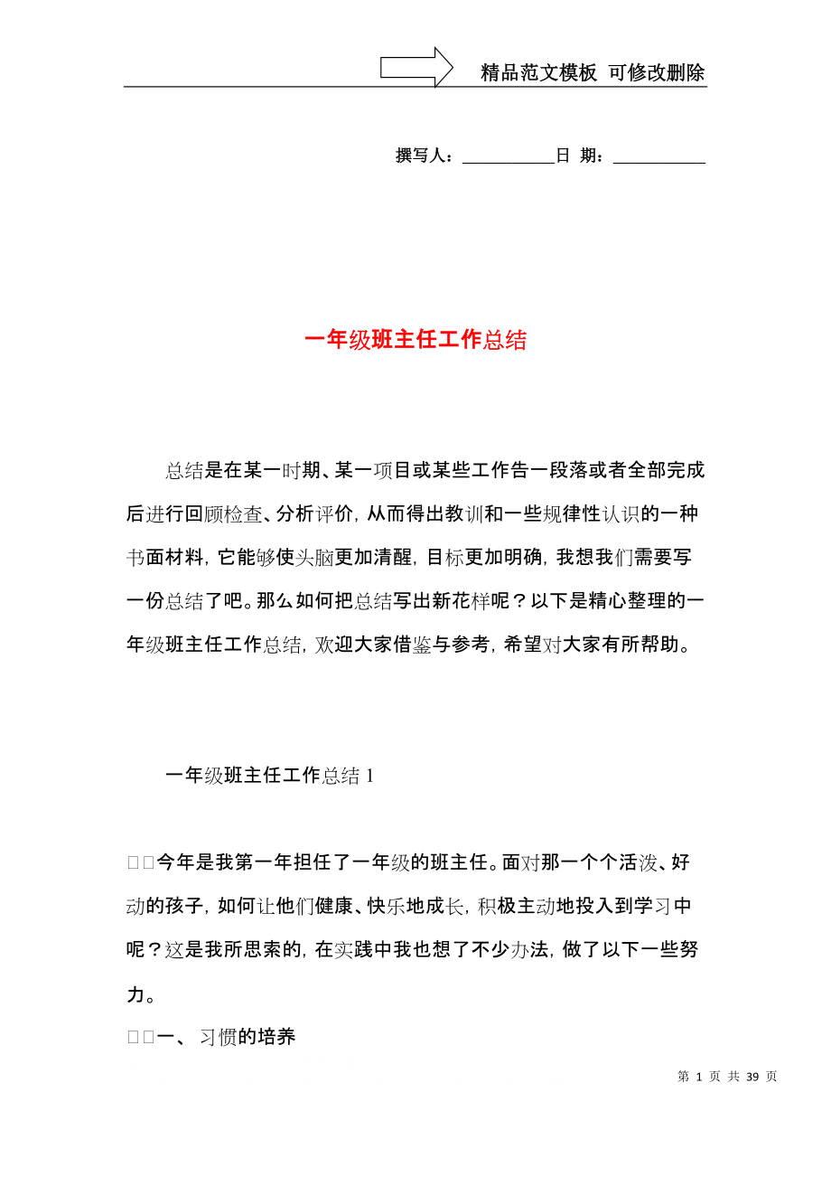 一年级班主任工作总结 (6)_第1页