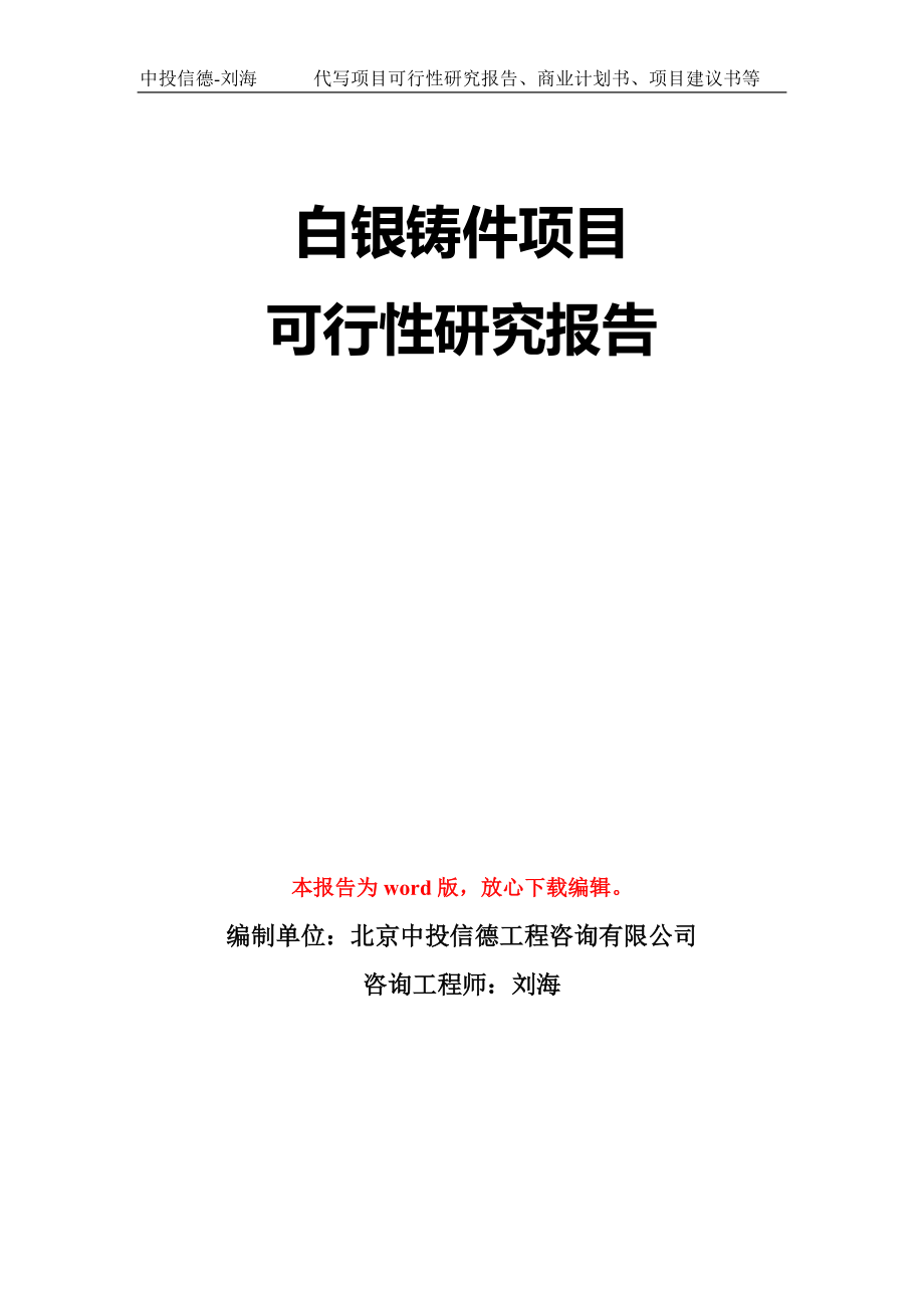 白銀鑄件項(xiàng)目可行性研究報(bào)告模板-立項(xiàng)備案拿地_第1頁