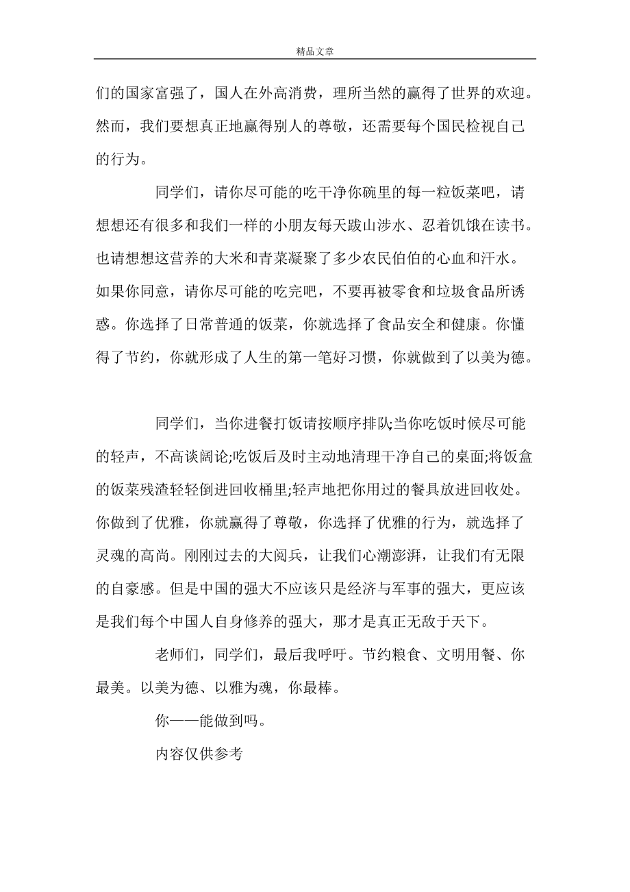 《精選關(guān)于節(jié)約糧食演講稿熱門范文三篇》_第4頁
