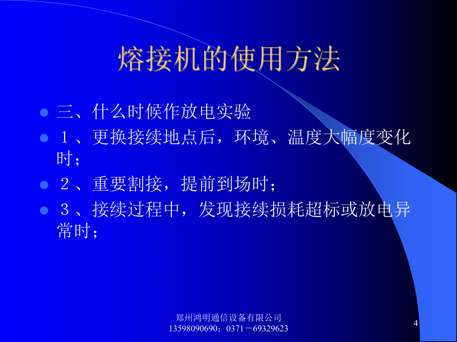 熔接机的使用和保养-鸿明通信_第4页