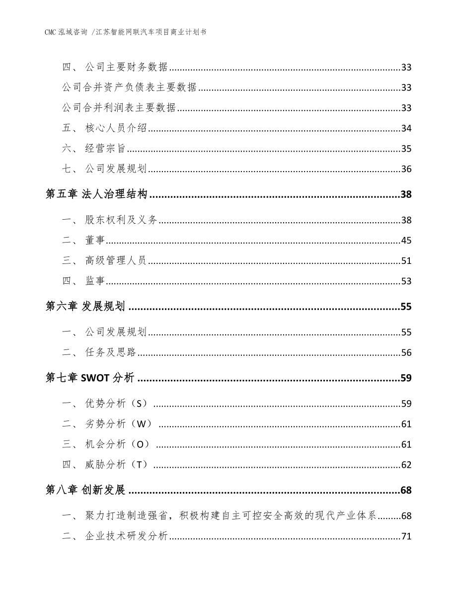 江苏智能网联汽车项目商业计划书-(范文)_第5页