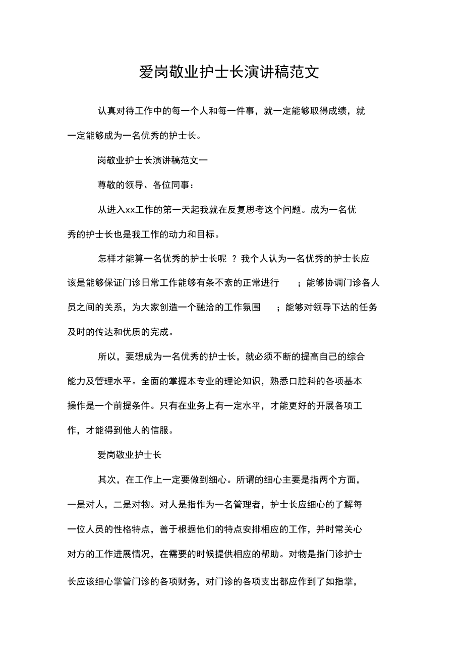 愛崗敬業(yè)護(hù)士長(zhǎng)演講稿范文.doc_第1頁(yè)