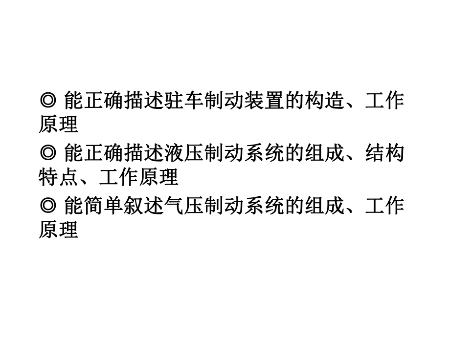 模塊四 汽車(chē)制動(dòng)系_第3頁(yè)