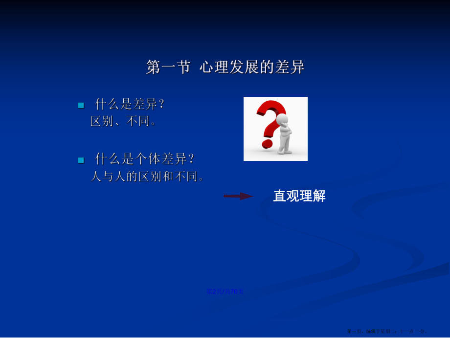 面向發展差異的教育新心理發展與教育學習教案_第3頁