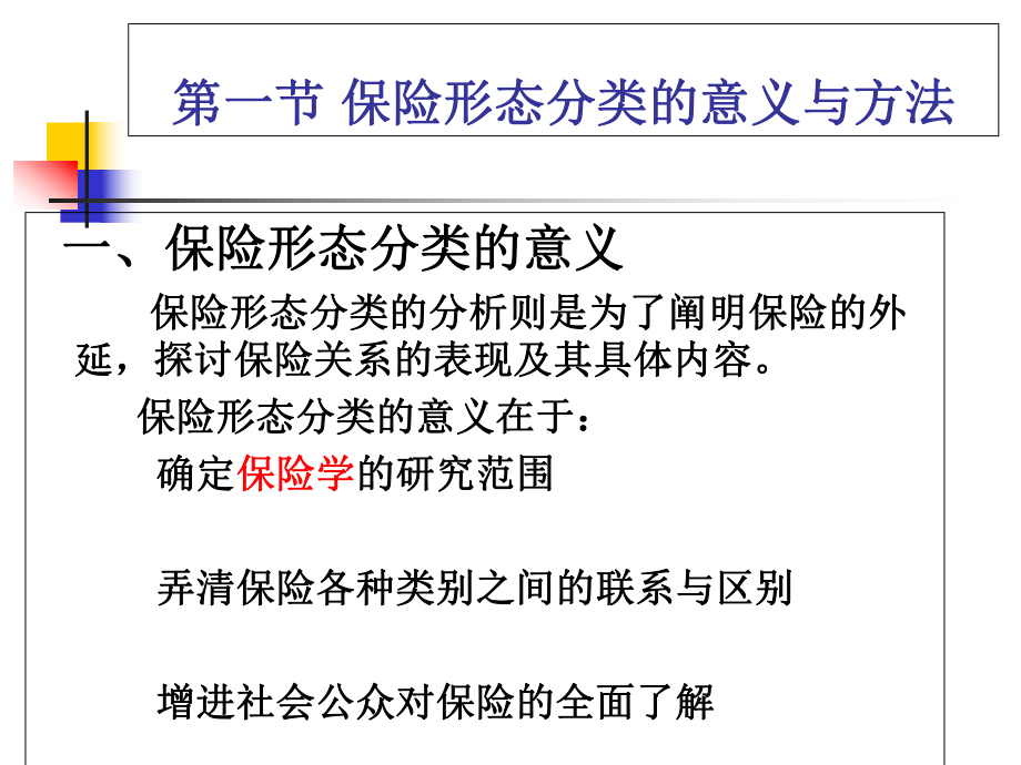 第五章——-保险的形态分类_第3页