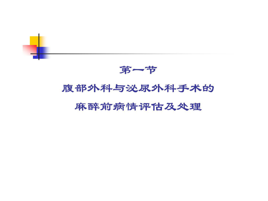 腹部外科医学与泌尿外科医学手术的麻醉[指南课件_第3页