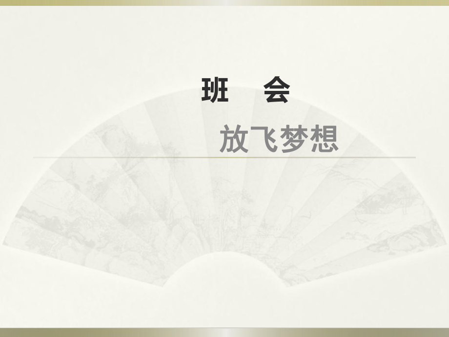 班会课件之励志系列:放飞梦想_第1页