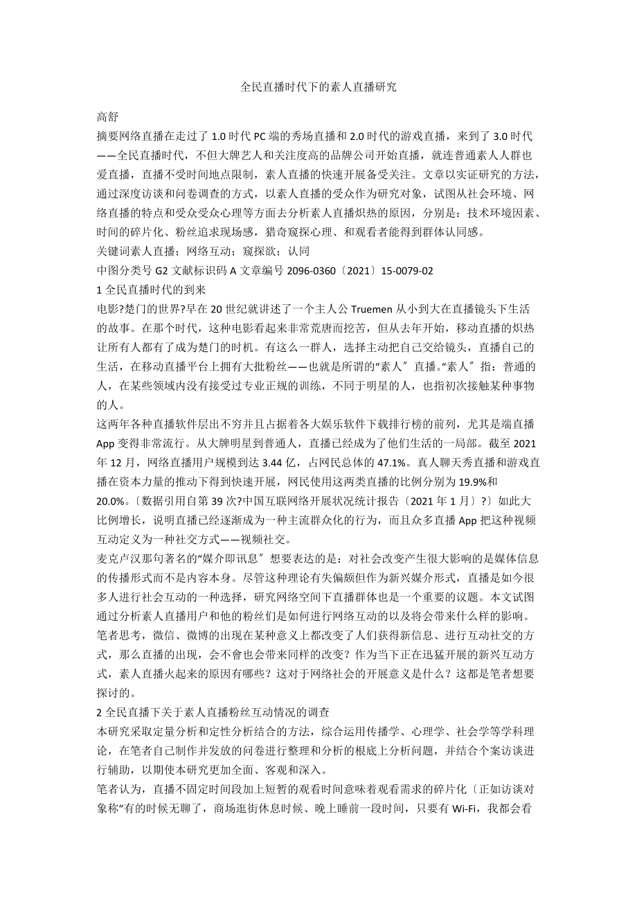 全民直播時(shí)代下的素人直播研究_第1頁