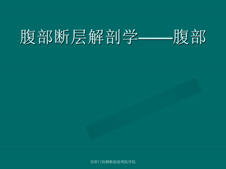 经肝门的横断面昆明医学院课件_第1页