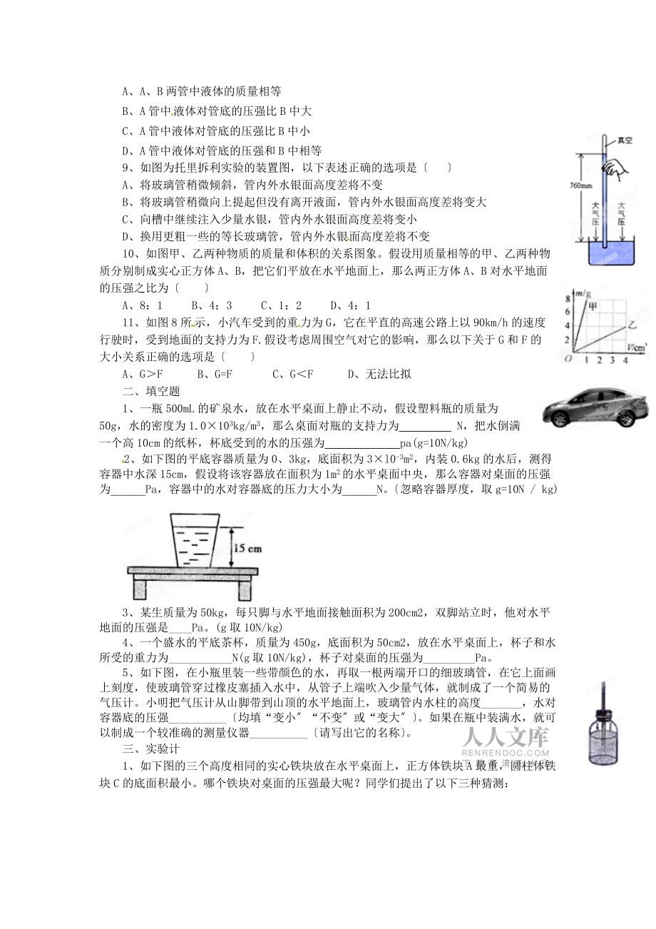 (整理版)市敬业学校八年级物理暑假作业第9章单元综_第2页