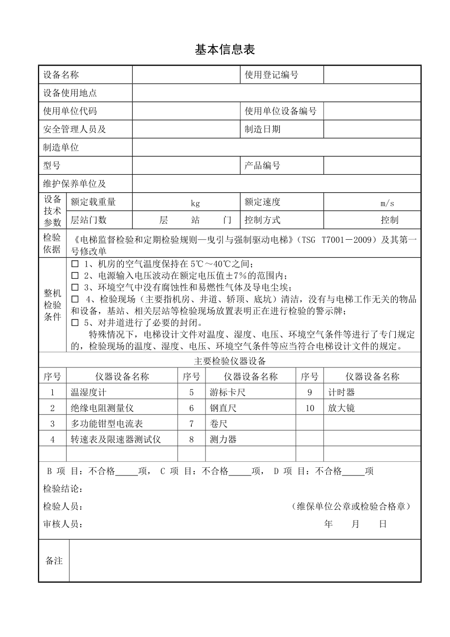 电梯日常维护保养年度自检报告格式_第3页