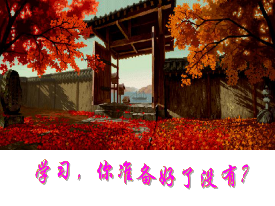 七年级上学期语文开学第一节课_第1页
