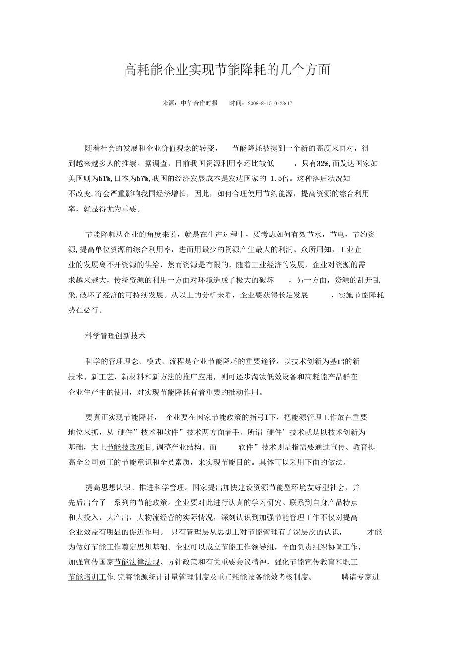 高耗能企業(yè)實(shí)現(xiàn)節(jié)能降耗的幾個(gè)方面_第1頁