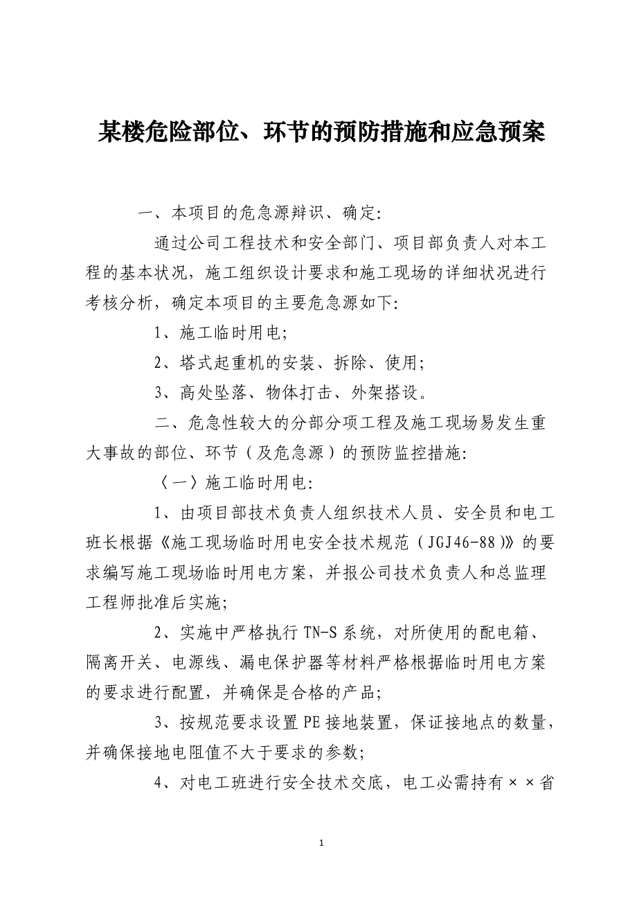 某楼危险部位、环节的预防措施和应急预案_第1页