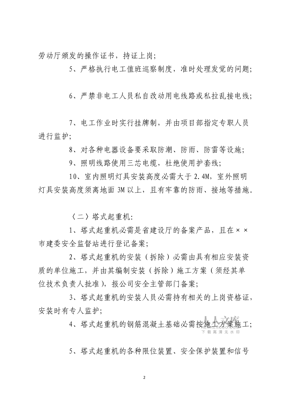 某楼危险部位、环节的预防措施和应急预案_第2页