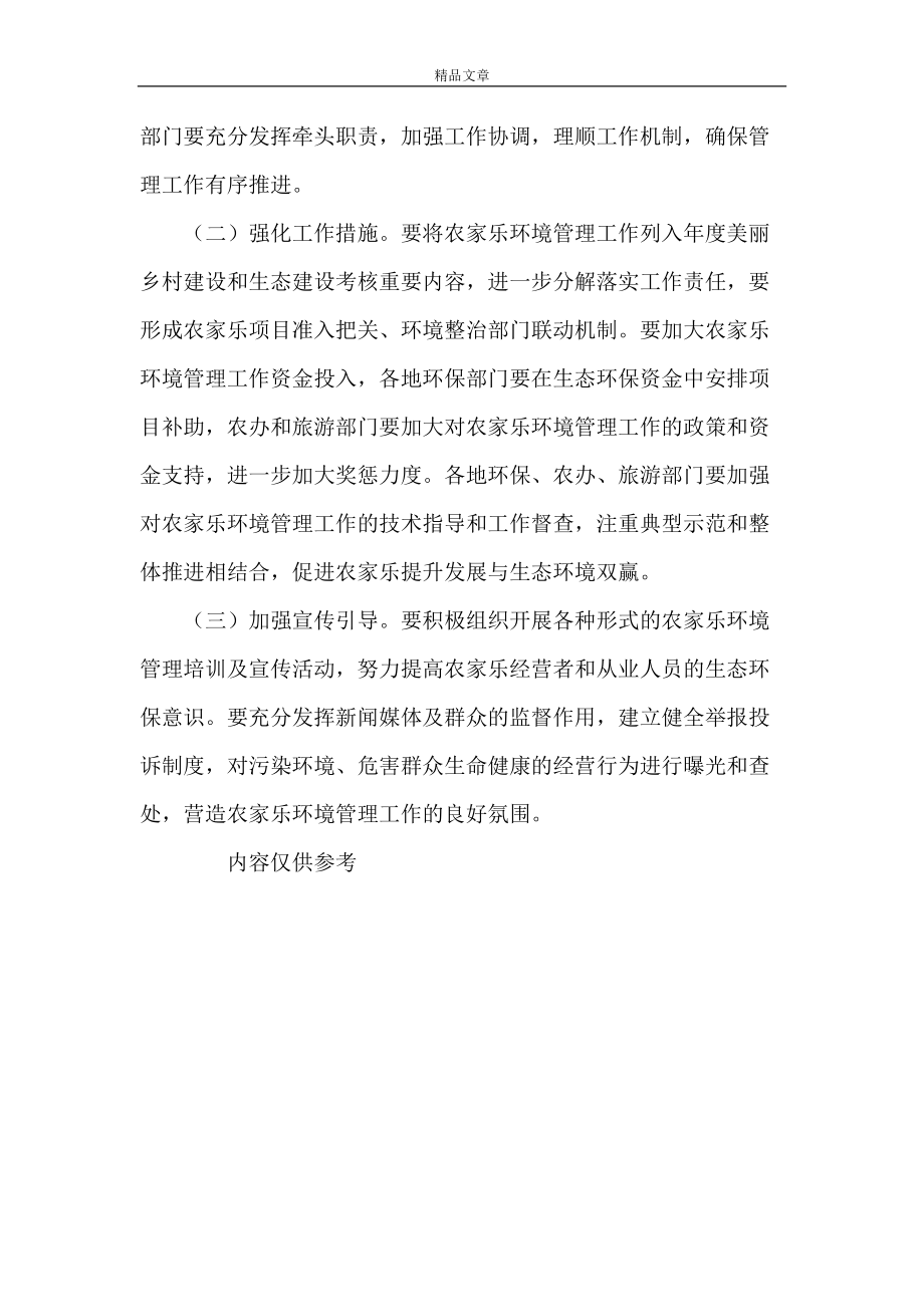 《農家樂管理指導方案》_第4頁