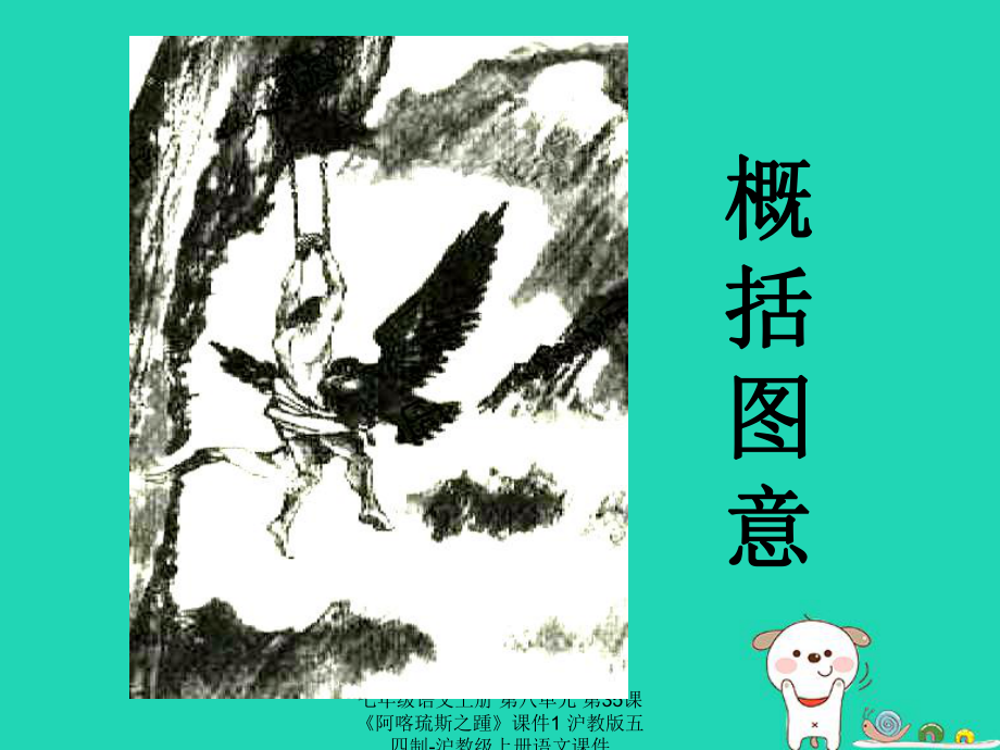 【最新】七年級語文上冊 第八單元 第35課《阿喀琉斯之踵》課件1 滬教版五四制-滬教級上冊語文課件_第3頁