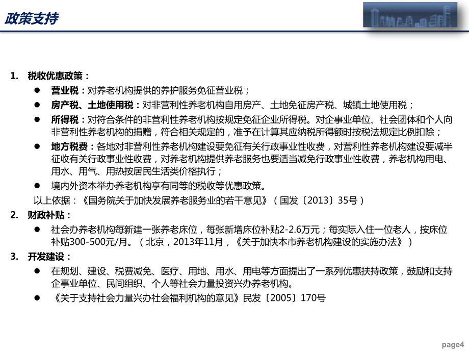 专题:养老地产概况_第4页