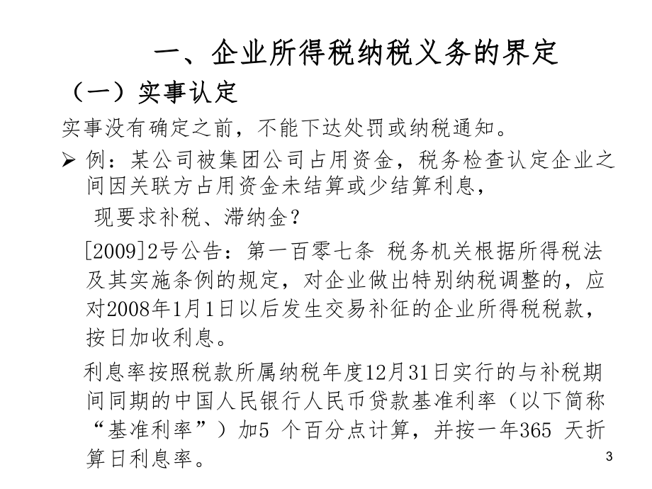 最新企业所得税政策解析_第3页